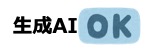 生成AI-OK