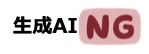 生成AI-NG
